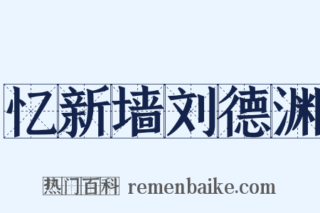 忆新墙刘德渊是什么意思的图片